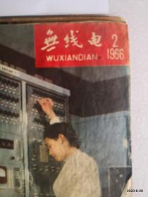 无线电1966年第2,4,5,6,7,8期