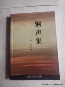 铜声集