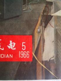 无线电1966年第2,4,5,6,7,8期