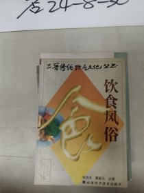 .三晋传统饮食文化丛书: 饮食风俗
