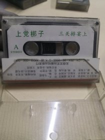 老磁带收藏上党梆子精华系列 三关排宴  二进宫