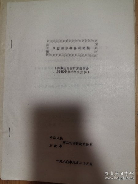 参加山西省口腔学会年会资料：口腔侥幸科资料选编