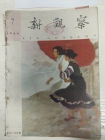 新观察 1960年第7期，缺少封底