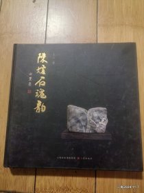 陈炉石魂韵