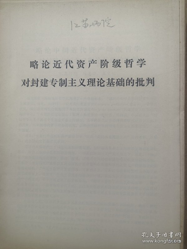点击查看原图 1979年哲学史学术讨论会论文24:略论近代资产阶级哲学对封建专制主义理论基础的批判
