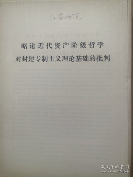 1979年哲学史学术讨论会论文24:略论近代资产阶级哲学对封建专制主义理论基础的批判