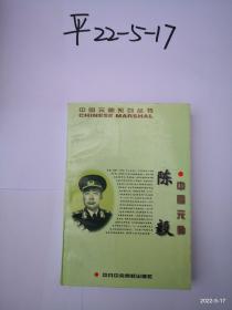 中国元帅陈毅