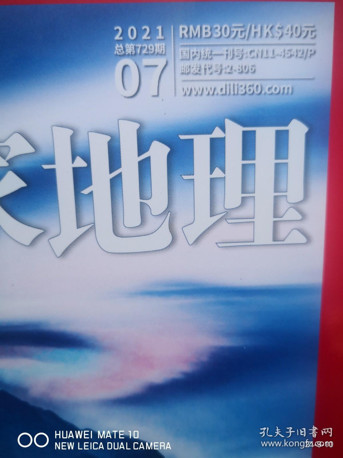 中国国家地理  2021年第7期