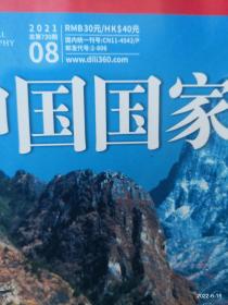 中国国家地理 2021年第8期