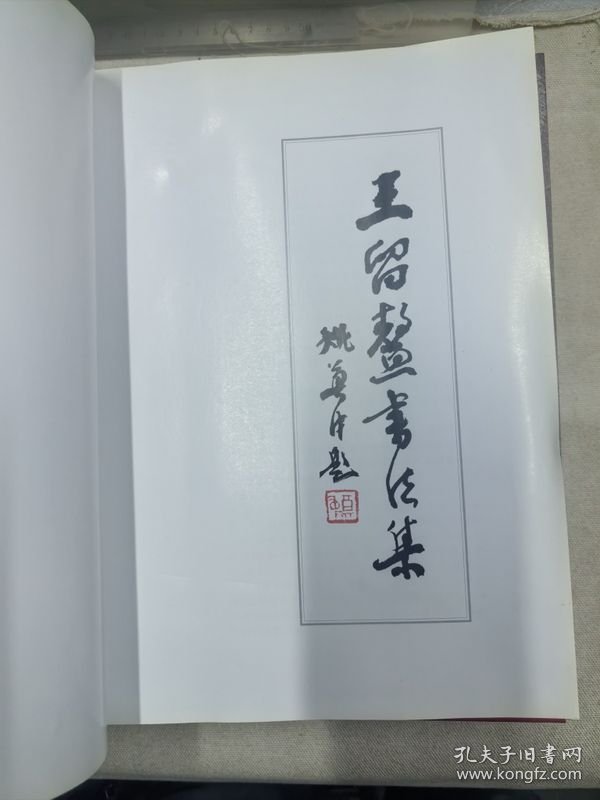 王留鳌书法集