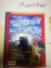 中国国家地理 2021年第12期