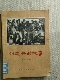 刘志丹的故事 古元插图本 1979年一版一印