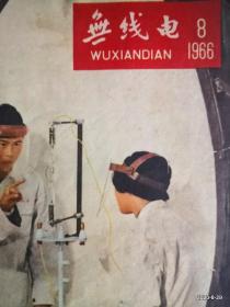 无线电1966年第2,4,5,6,7,8期