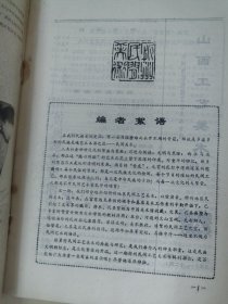 工艺美术1985年第3-4期 忻州地区民间工艺美术专刊