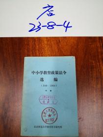 中小学教育政策法令选编1949--1966下册