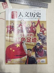 国家人文历史2021年第14,15期