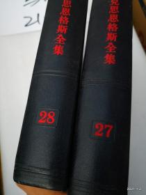 马克思恩格斯全集（第二十七卷）1972年一版1印