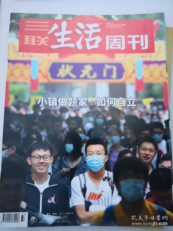 三联生活周刊 2020第37期