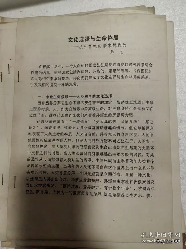 凡仁旧藏：西游记学术讨论会论文：文化选择与生命格局--从孙悟空的形象想到的