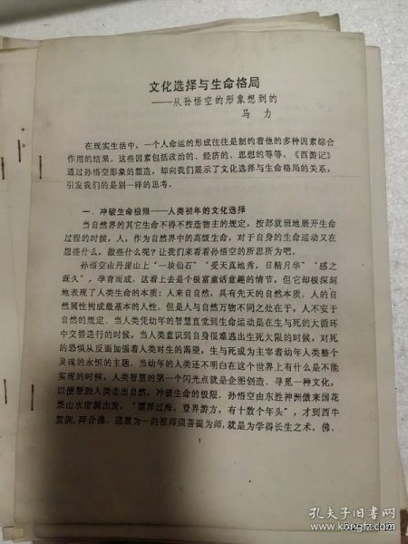 凡仁旧藏：西游记学术讨论会论文：文化选择与生命格局--从孙悟空的形象想到的