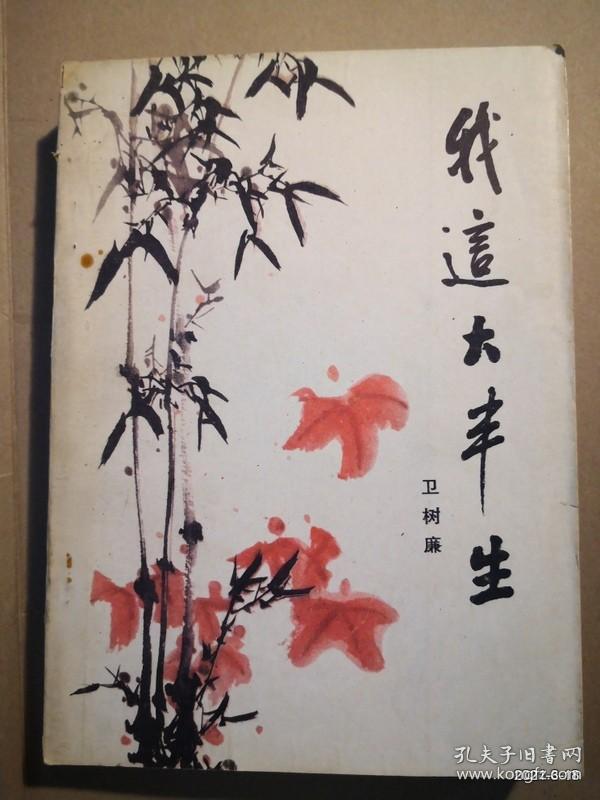 我这大半生 :   卫树廉 马致远