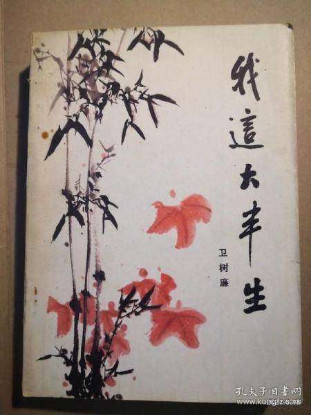 我这大半生 :   卫树廉 马致远