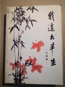 我这大半生 :   卫树廉 马致远