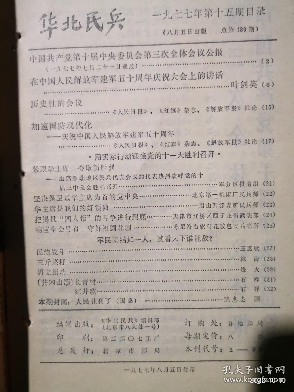 华北民兵1977年第15期