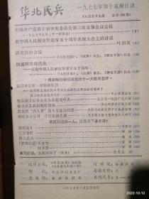 华北民兵1977年第15期