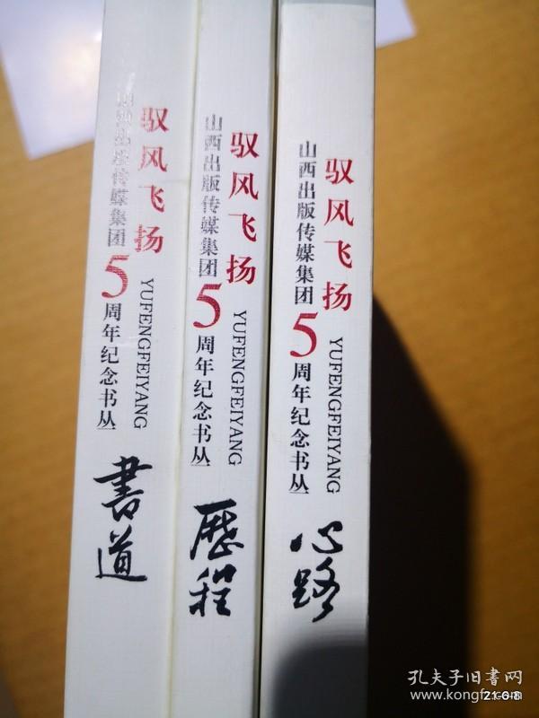 山西出版传媒集团5周年纪念书丛 ：驭风飞扬（心路，书道，历程）三册全