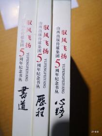 山西出版传媒集团5周年纪念书丛 ：驭风飞扬（心路，书道，历程）三册全