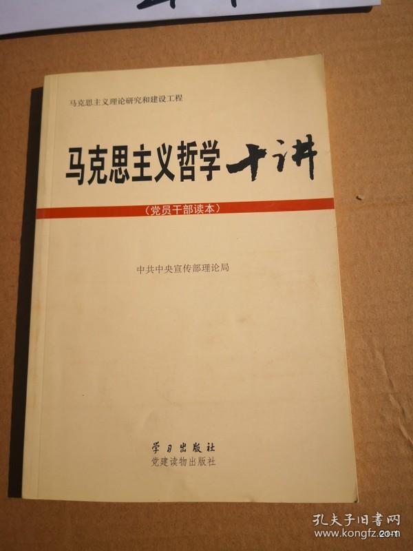 马克思主义哲学十讲：党员干部读本