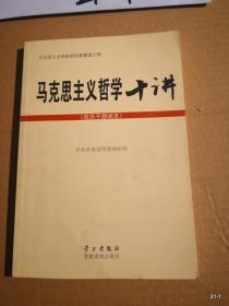 马克思主义哲学十讲:党员干部读本