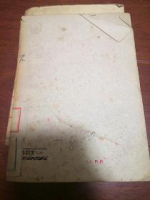 列宁文选 第三册1949年11月再版