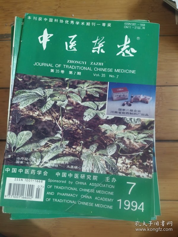 中医杂志1994年第3，5,6,7,11期