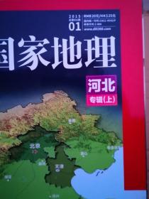 中国国家地理2015年第1，2，3，4，5，6期