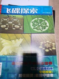 飞碟探索 2010年第4期