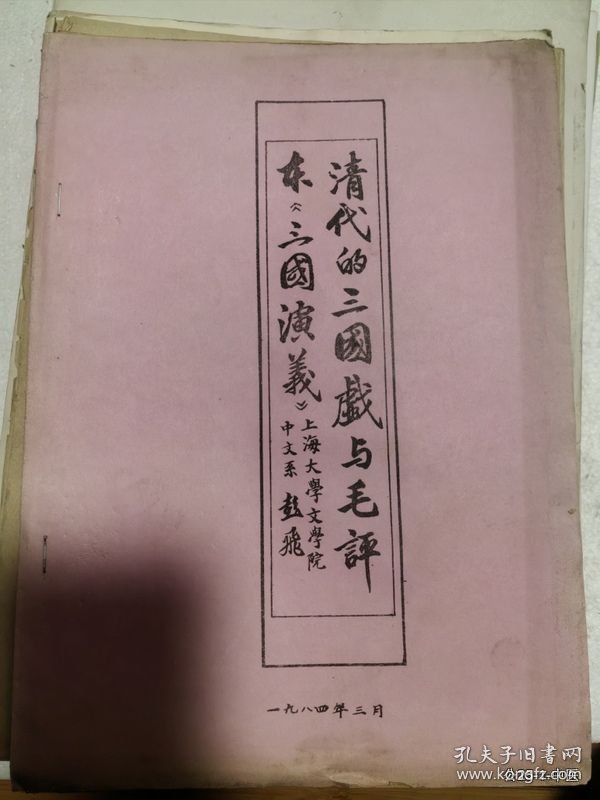 三国演义学术研讨会年会论文：清代的三国戏与毛评本三国演义