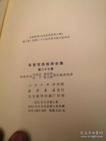 马克思恩格斯全集（第二十七卷）1972年一版1印