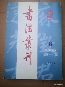 书法丛刊2009年第6期