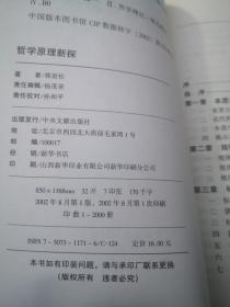 哲学原理新探