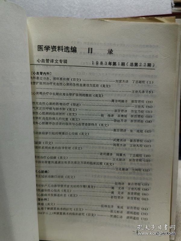 医学资料选编1983年第1期北京部队总医院