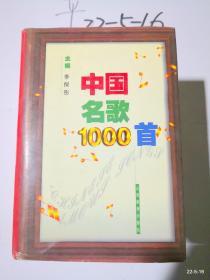 中国名歌1000首