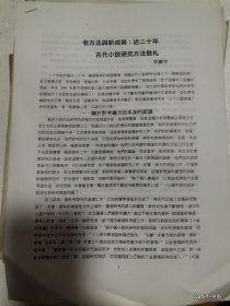 學(xué)術(shù)研討會年會論文：老方法輿新成果：近二十年古代小說研究方法散札