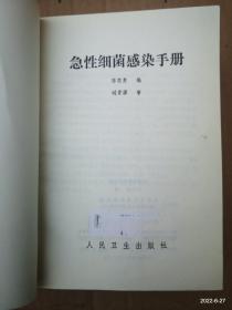 急性细菌感染手册