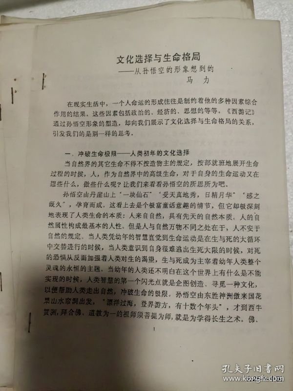 凡仁旧藏：西游记学术讨论会论文：文化选择与生命格局--从孙悟空的形象想到的
