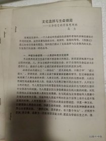 凡仁旧藏:西游记学术讨论会论文:文化选择与生命格局--从孙悟空的形象想到的
