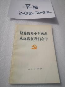 敬爱的邓小平同志永远活在我们心中