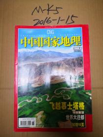 中国国家地理2006年第9期