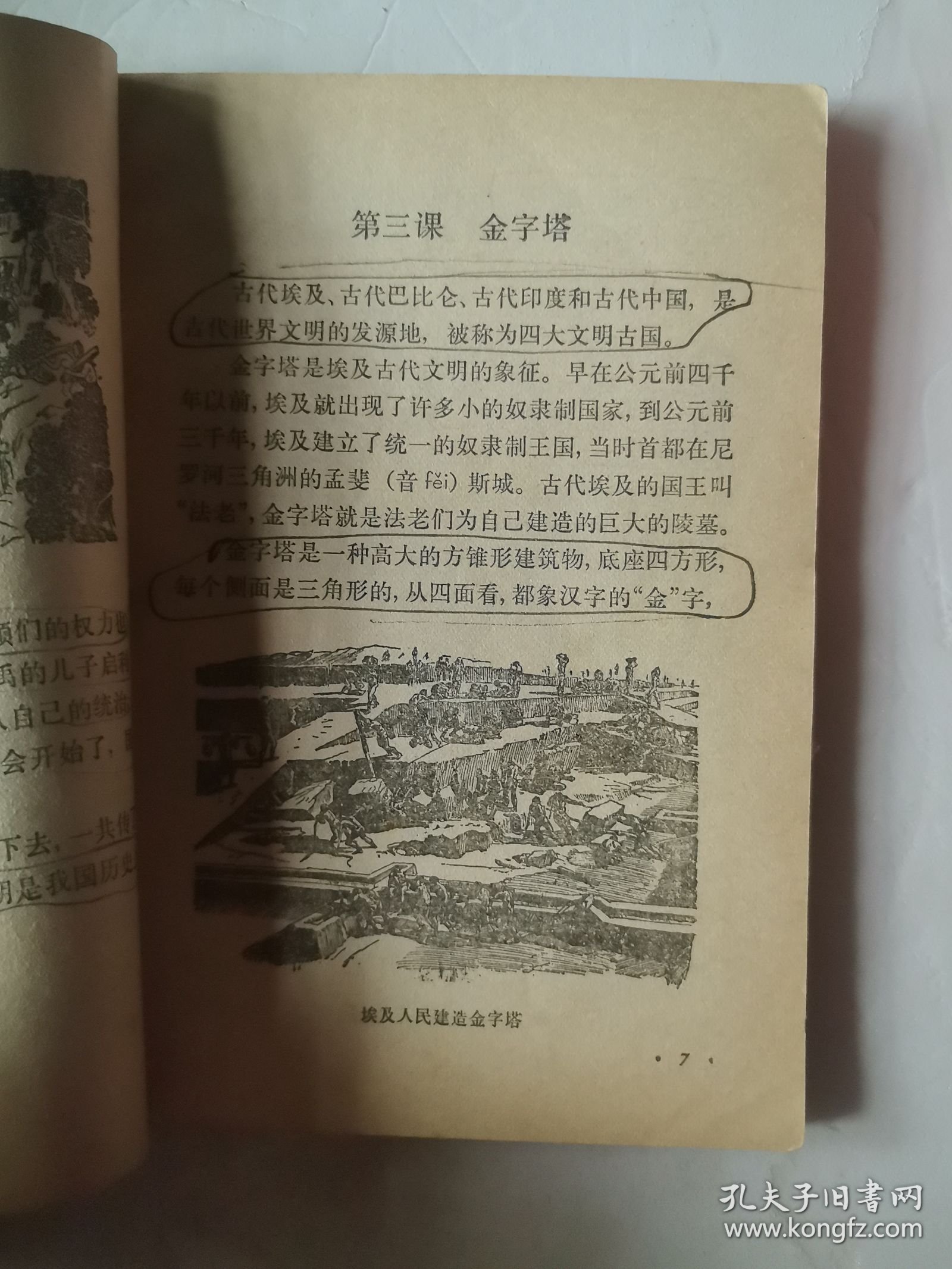 全日制五年制小学课本 历史上册